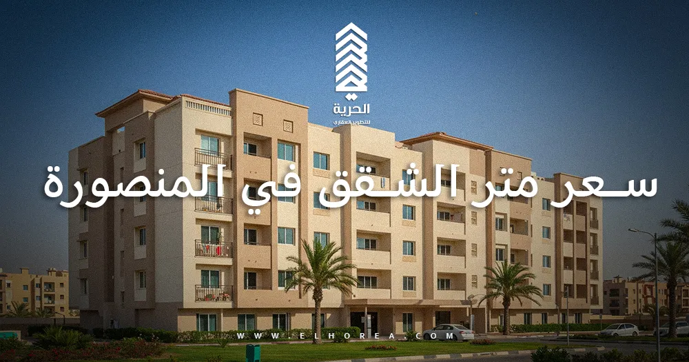 سعر متر الشقق في المنصورة