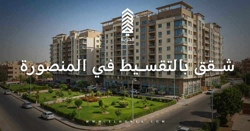 شقق بالتقسيط في المنصورة