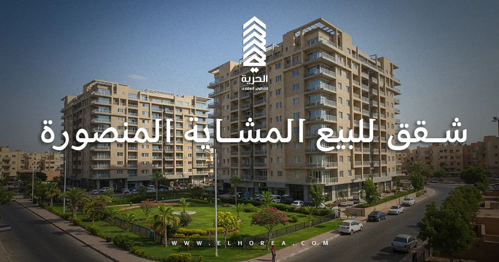 شقق للبيع المشاية المنصورة