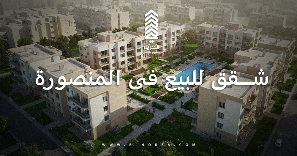 شقق للبيع فى المنصورة