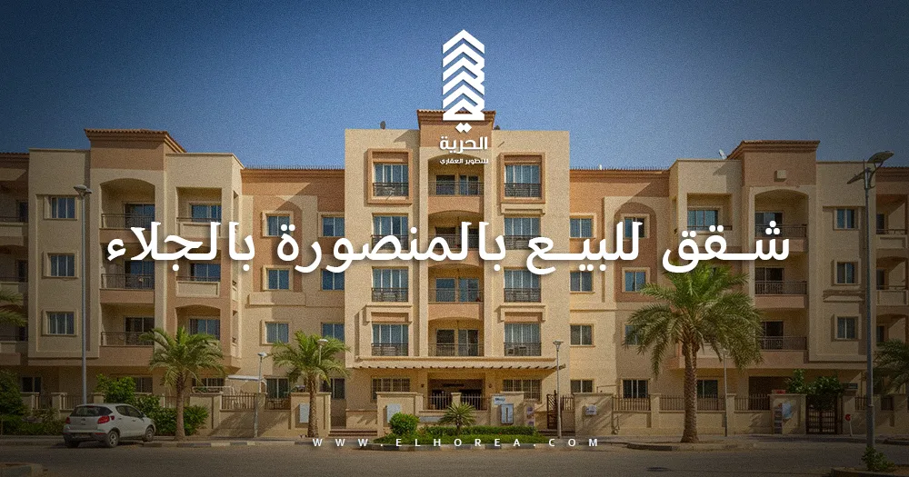 شقق للبيع بالمنصورة بالجلاء