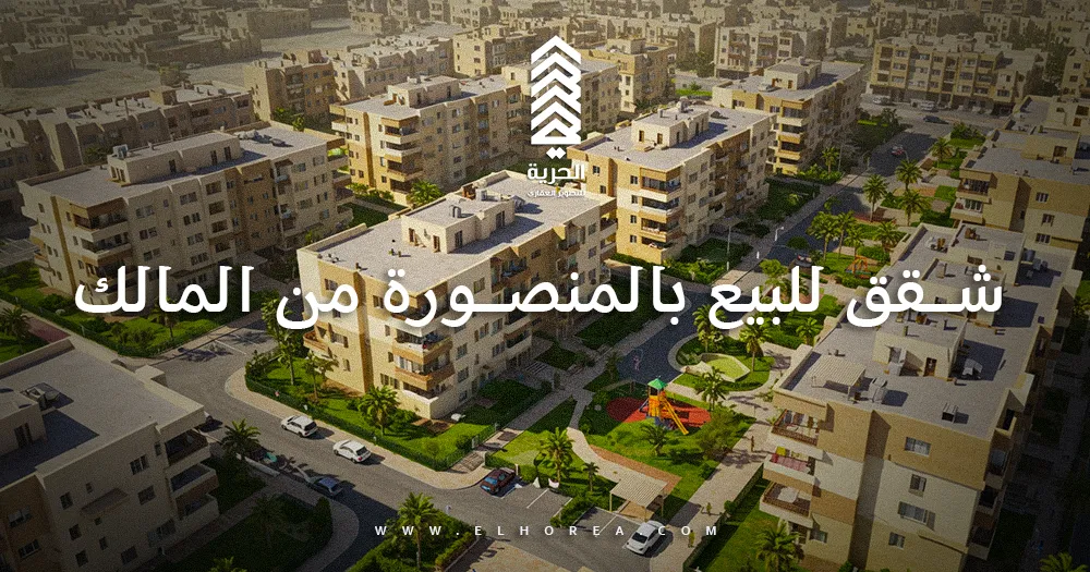 شقق للبيع بالمنصورة من المالك