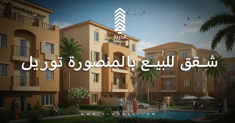 شقق للبيع بالمنصورة