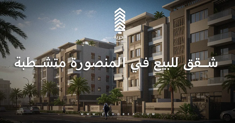 شقق للبيع في المنصورة متشطبة