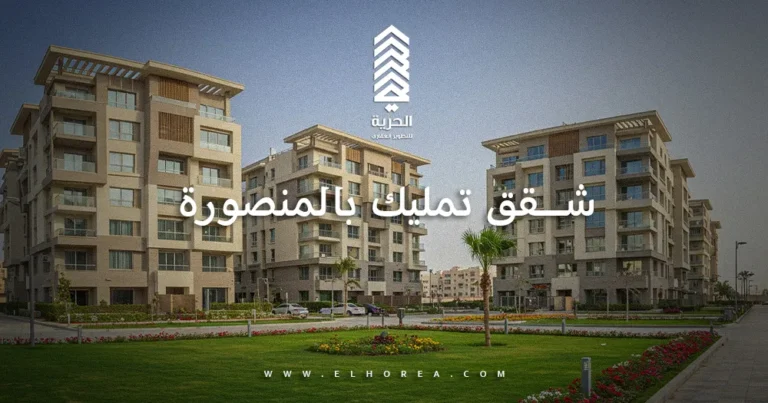 شقق تمليك بالمنصورة