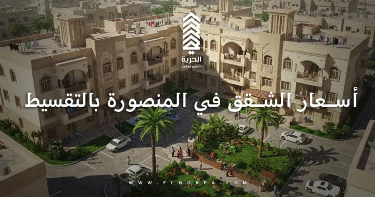 أسعار الشقق في المنصورة بالتقسيط