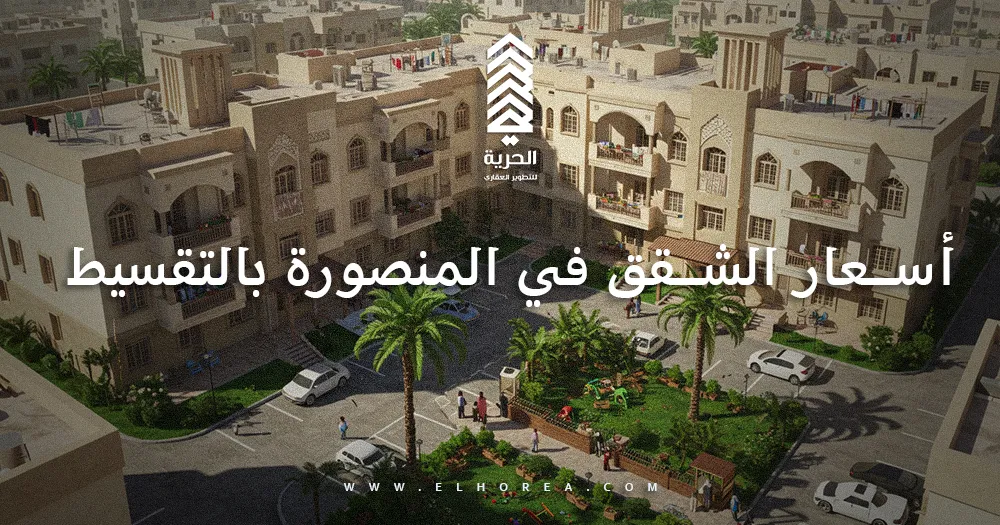أسعار الشقق في المنصورة بالتقسيط