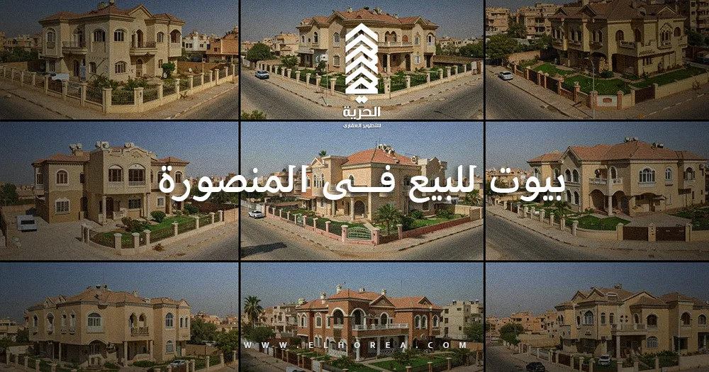 بيوت للبيع فى المنصورة