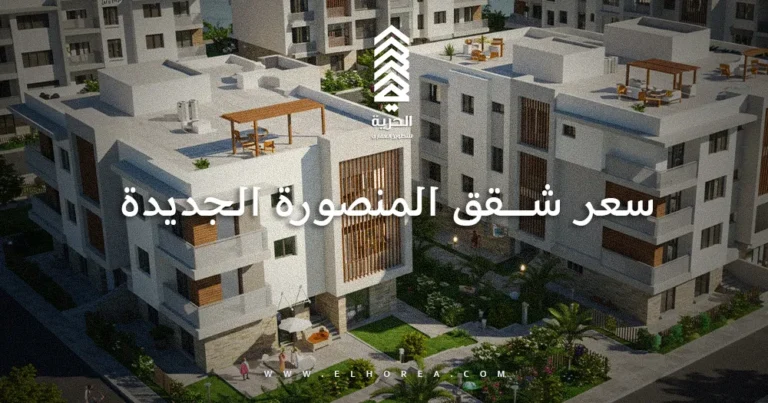 سعر شقق المنصورة الجديدة