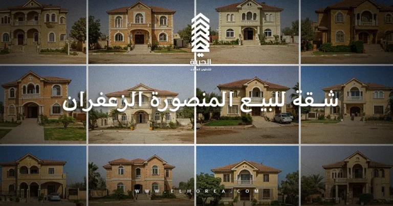 شقة للبيع المنصورة الزعفران