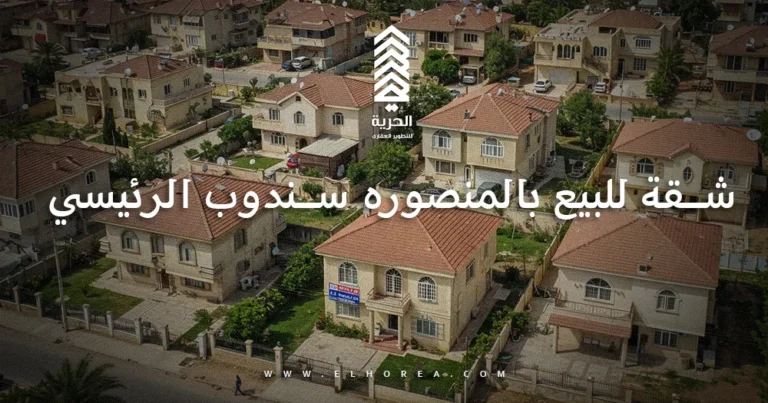 شقة للبيع بالمنصوره سندوب الرئيسي