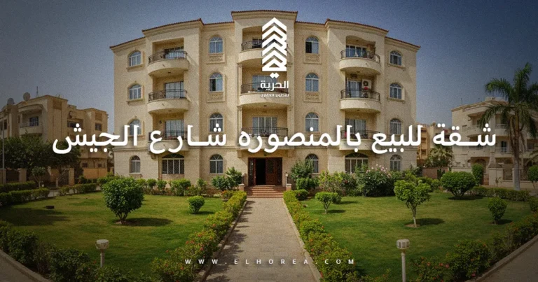 شقة للبيع بالمنصوره شارع الجيش