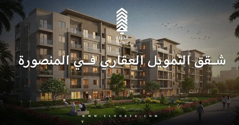 شقق التمويل العقاري في المنصورة