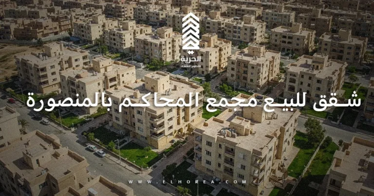 شقق تقسيط المنصورة 5 سنوات