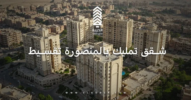 شقق تمليك بالمنصورة تقسيط