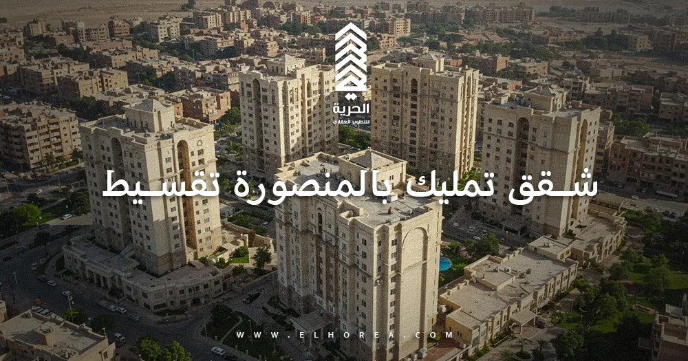 شقق تمليك بالمنصورة تقسيط