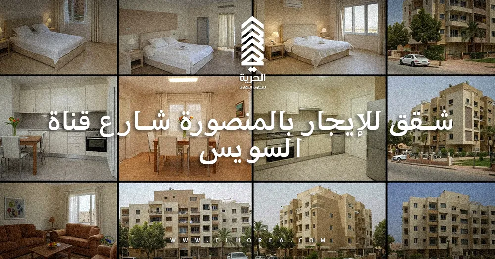 شقق للإيجار بالمنصورة شارع قناة السويس