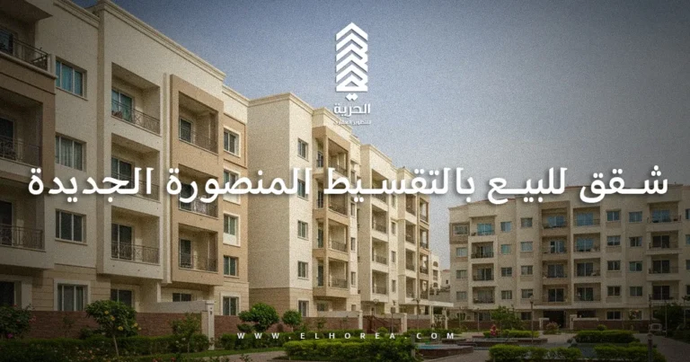 شقق للبيع بالتقسيط المنصورة الجديدة