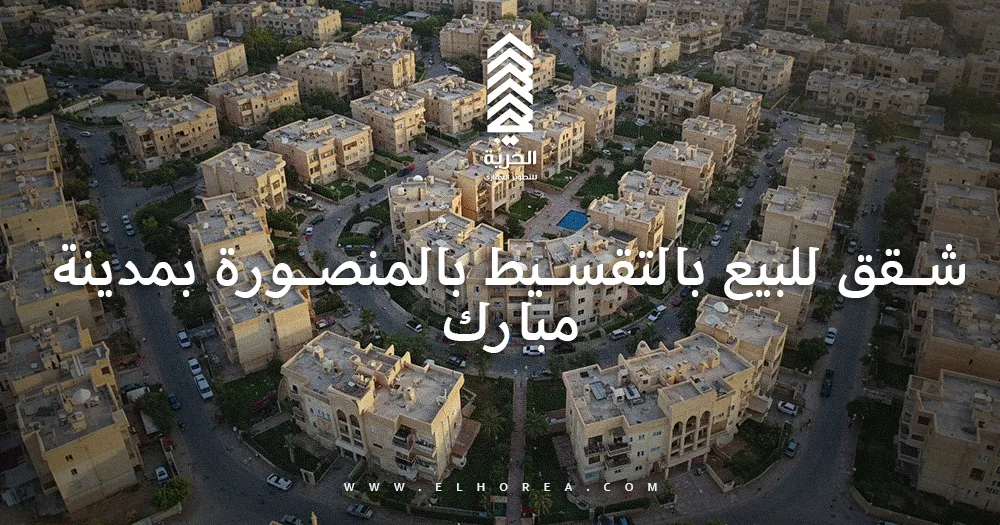 شقق للبيع بالتقسيط بالمنصورة بمدينة مبارك
