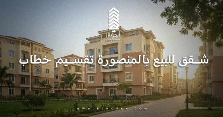 شقق للبيع بالمنصورة تقسيم خطاب