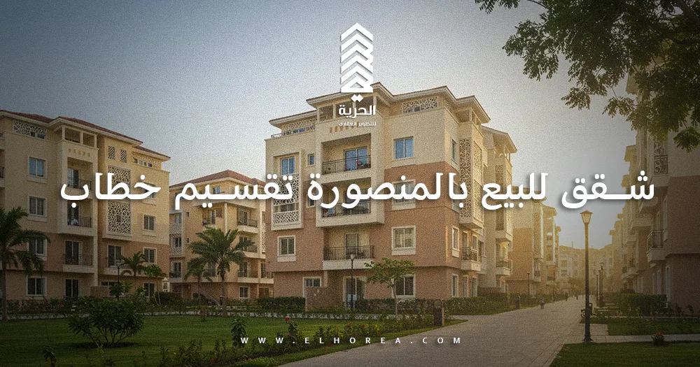 شقق للبيع بالمنصورة تقسيم خطاب