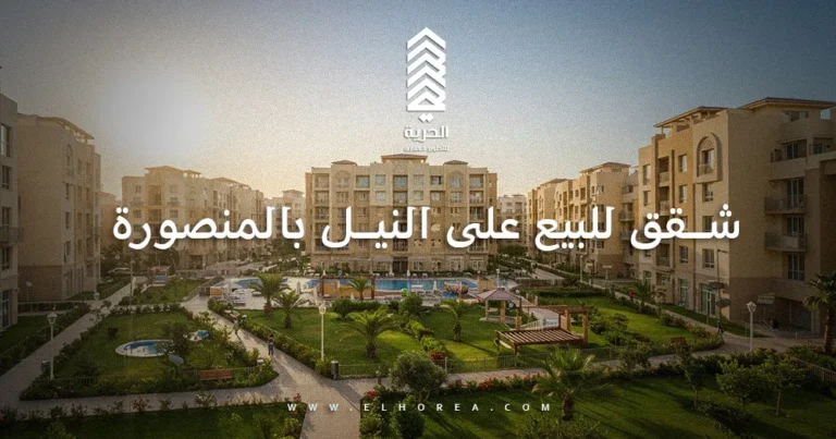 شقق للبيع على النيل بالمنصورة