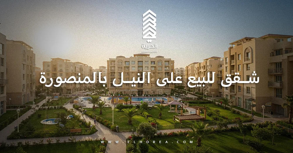 شقق للبيع على النيل بالمنصورة