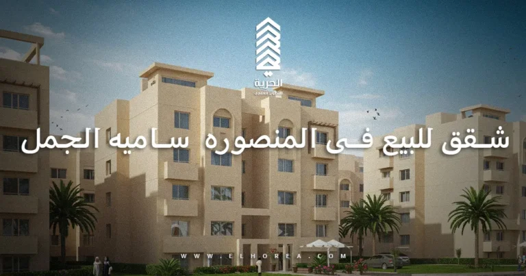 شقق للبيع فى المنصوره ساميه الجمل