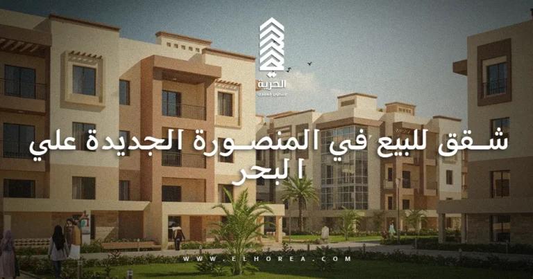 شقق للبيع في المنصورة الجديدة علي البحر