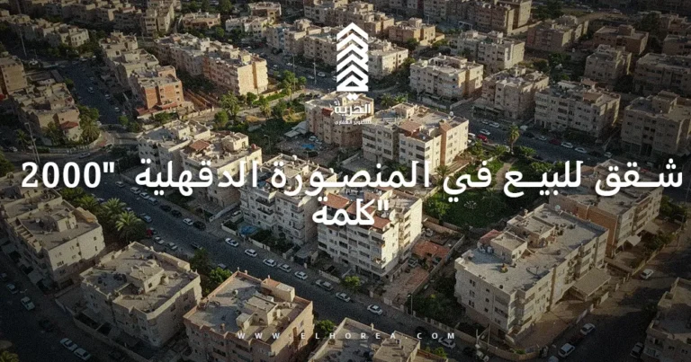 شقق للبيع في المنصورة الدقهلية