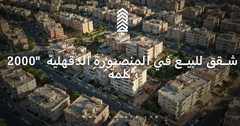 شقق للبيع في المنصورة الدقهلية