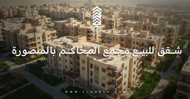 شقق للبيع مجمع المحاكم بالمنصورة