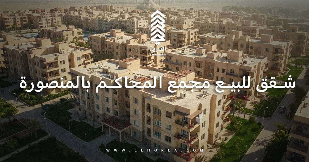شقق للبيع مجمع المحاكم بالمنصورة