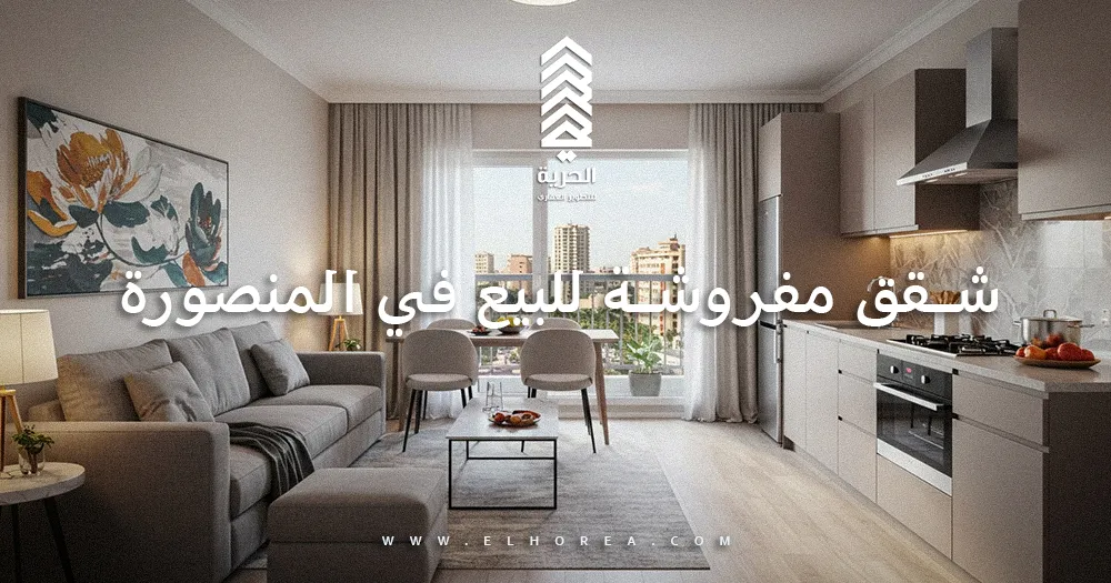 شقق مفروشة للبيع في المنصورة