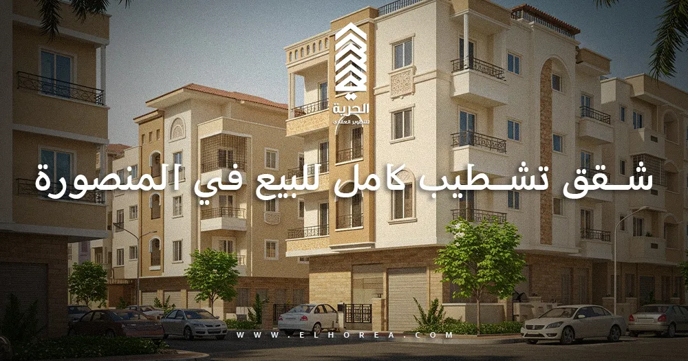 شقق تشطيب كامل للبيع في المنصورة