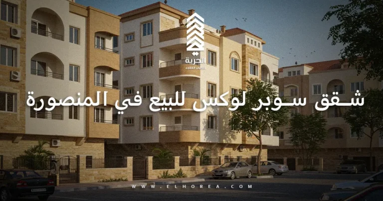 شقق سوبر لوكس للبيع في المنصورة