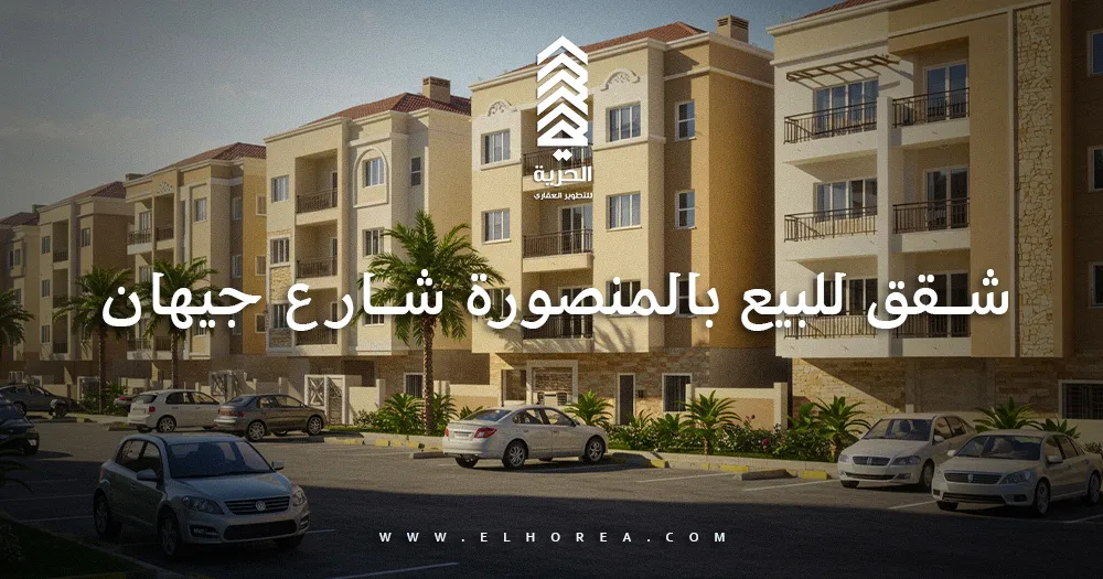 شقق للبيع بالمنصورة شارع جيهان