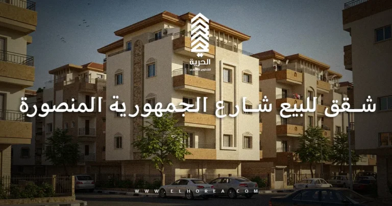 شقق للبيع شارع الجمهورية المنصورة