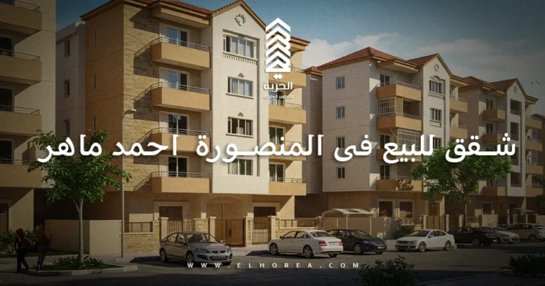 شقق للبيع فى المنصورة احمد ماهر