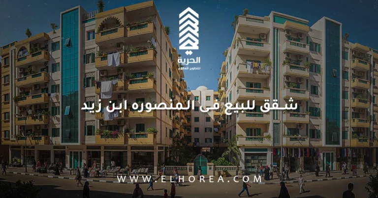 شقق للبيع فى المنصوره ابن زيد