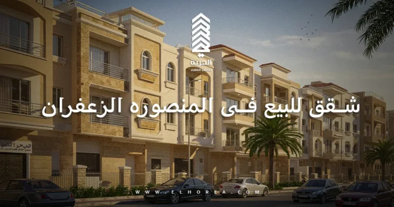 شقق للبيع فى المنصوره الزعفران