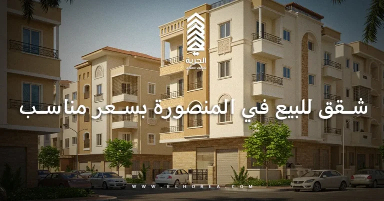 شقق للبيع في المنصورة بسعر مناسب