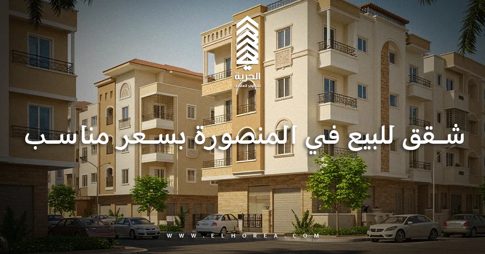 شقق للبيع في المنصورة بسعر مناسب