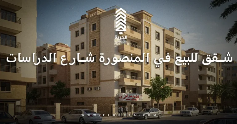 شقق للبيع في المنصورة شارع الدراسات