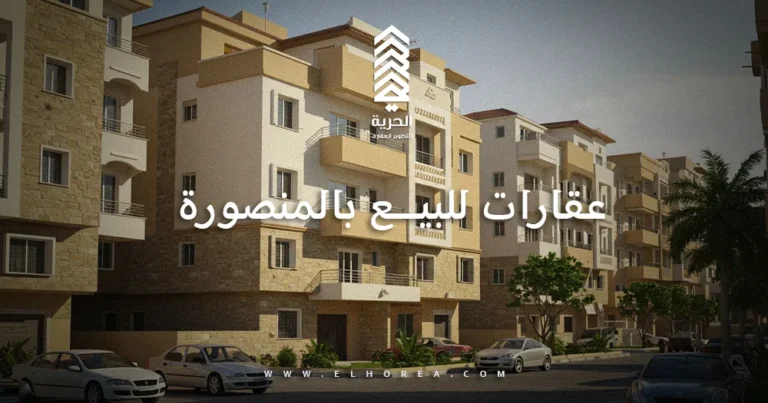عقارات للبيع بالمنصورة
